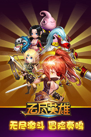 无尽英雄