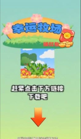 幸运牧场赚红包