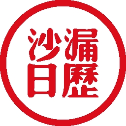 沙漏日历手机安卓版