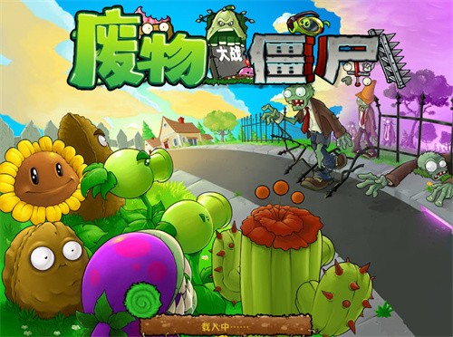 废物大战僵尸 废物大战僵尸