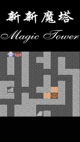 新新魔塔 新新魔塔