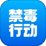 禁毒行动app官方版