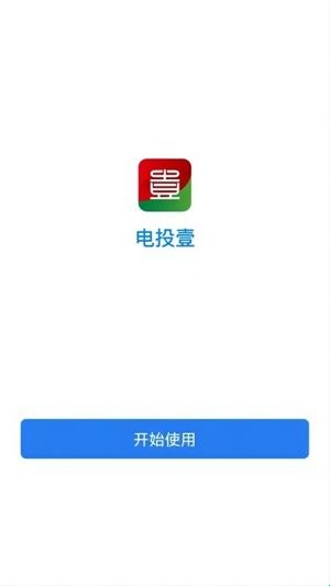 电投壹app安卓版(图2) 电投壹app安卓版(图2)