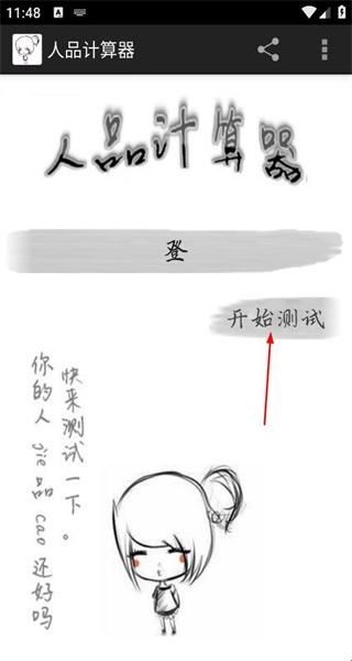 人品计算器免费手机版(图1) 人品计算器免费手机版(图1)