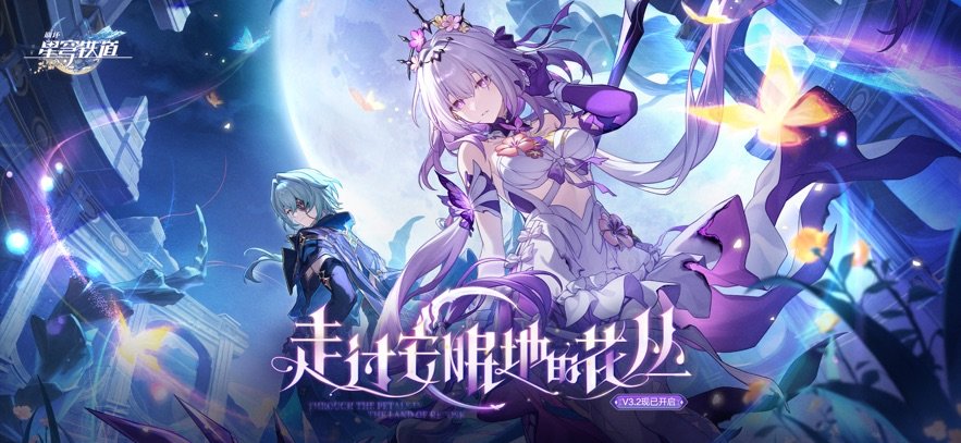 崩坏：星穹铁道