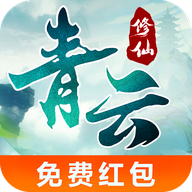 青云修仙提现版