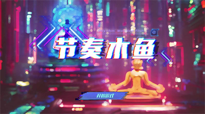 节奏木鱼破解版