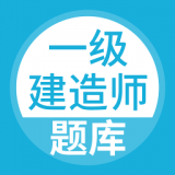 一级建造师