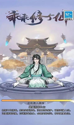 乖乖修个仙破解版