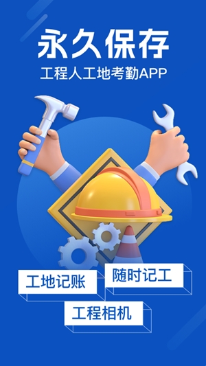 工地考勤app官方版(图1) 工地考勤app官方版(图1)