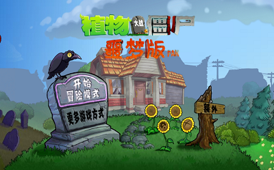 植物大战僵尸噩梦破解版