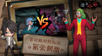 谁是小丑破解版