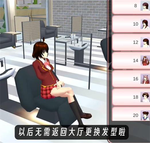 樱花校园模拟器理发店