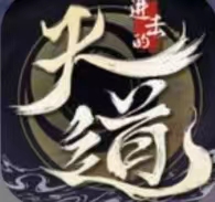 进击的天道