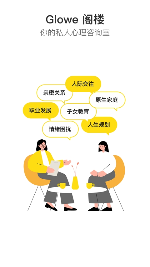 Glowe阁楼app官方版