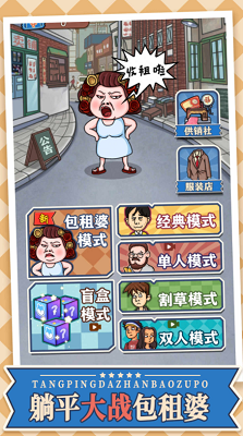 躺平大战包租婆无限金币