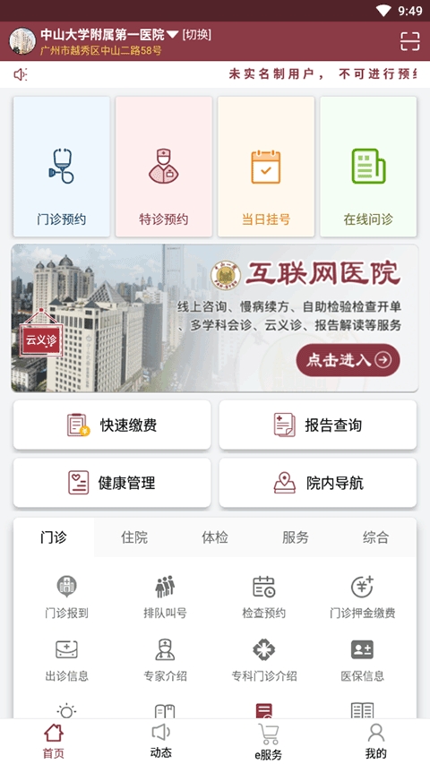 掌上中山一院APP官方版(图1) 掌上中山一院APP官方版(图1)