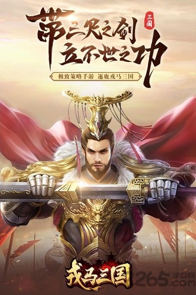 戎马三国内测版
