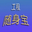 工程随身宝app手机版
