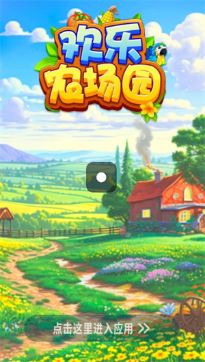 欢乐农场园红包版
