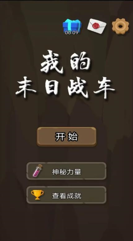我的末日战车