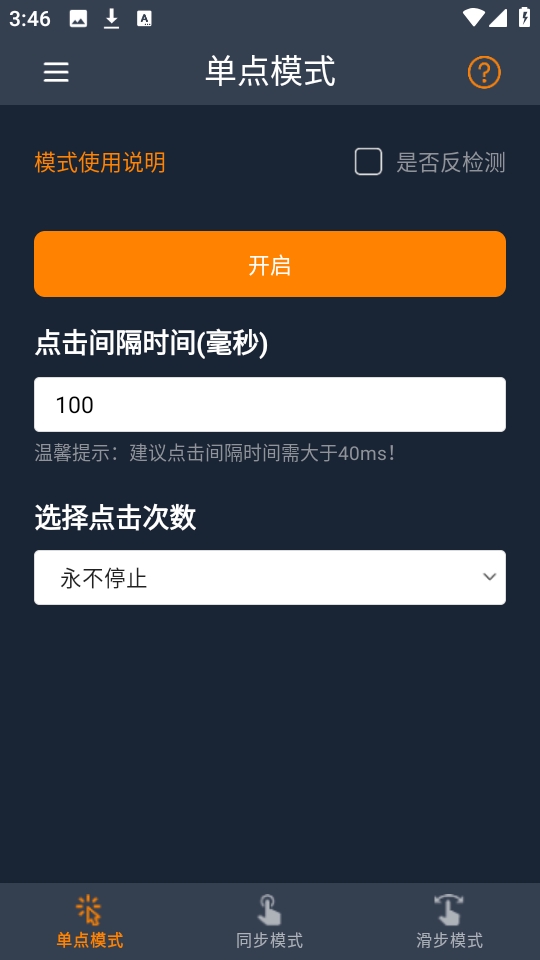 超级快点连点器手机版(图3) 超级快点连点器手机版(图3)
