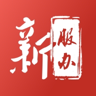 新服办官方最新版