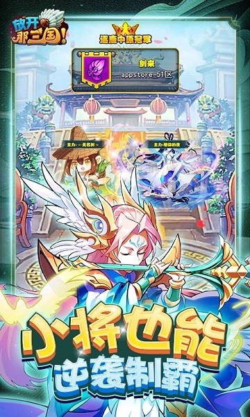 放开那三国渠道版本