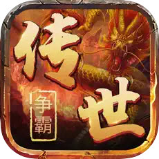 传世争霸元神