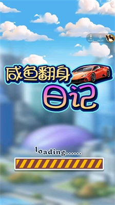 咸鱼翻身日记破解版