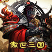 傲世三国