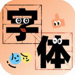 字体美化助手