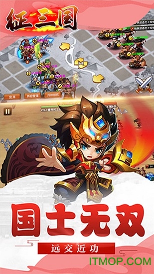 征三国 征三国