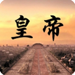 皇帝日月堂破解版
