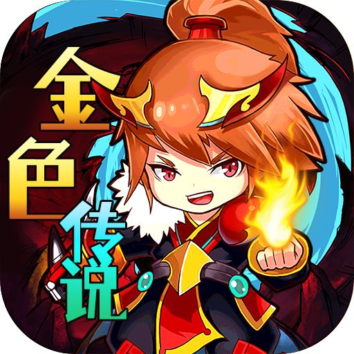 金色传说塔防热血版