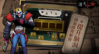 谁是小丑破解版
