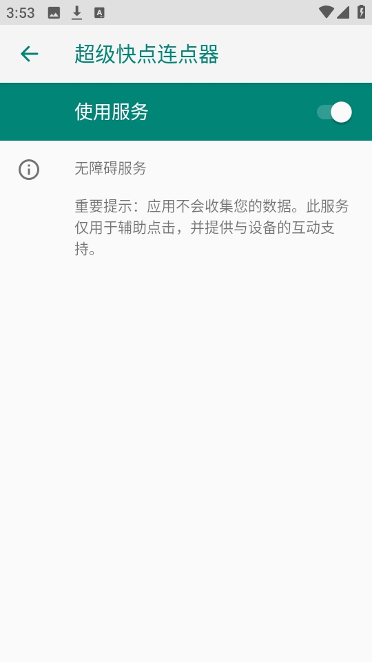 超级快点连点器手机版(图5) 超级快点连点器手机版(图5)