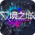 双境之城破解版