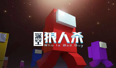 深空狼人杀破解版