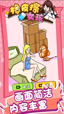 橡皮擦女孩免广告版