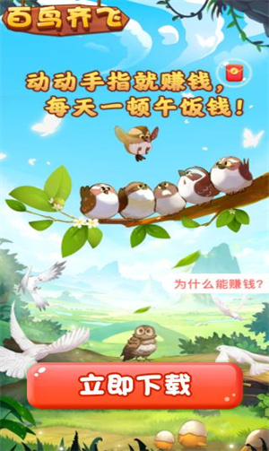 百鸟齐飞消除游戏