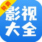 影视大全快看