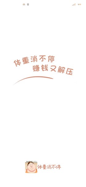 体重消不停