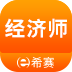 经济师考试题库
