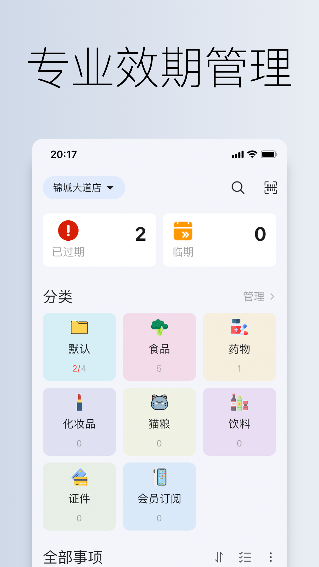 到期清单app(图3) 到期清单app(图3)