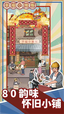 幸福小摊贩破解版