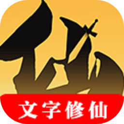 文字游戏仙寻纪