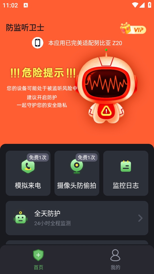 防监听卫士APP安卓版(图3) 防监听卫士APP安卓版(图3)