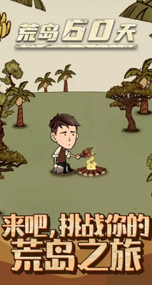 荒岛60天破解版