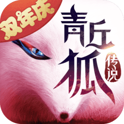 青丘狐传说